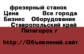 Maho MH400p фрезерный станок › Цена ­ 1 000 - Все города Бизнес » Оборудование   . Ставропольский край,Пятигорск г.